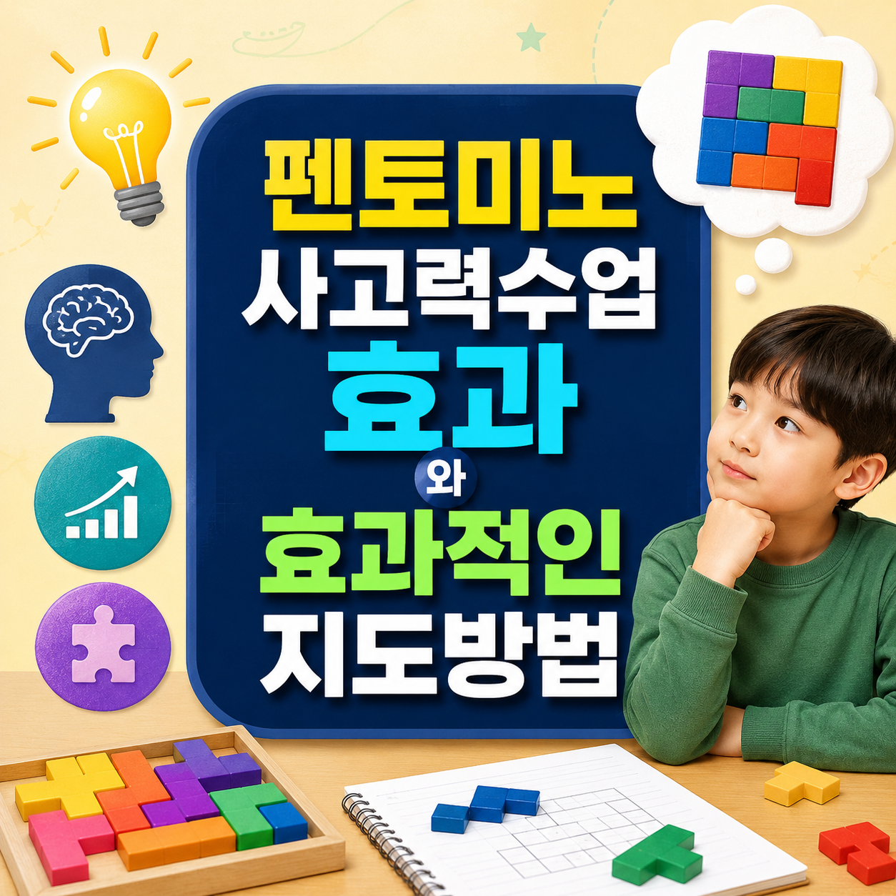 펜토미노 사고력수업 효과와 효과적인 지도방법