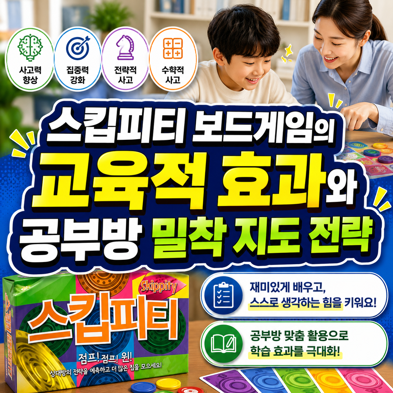 스킵피티 보드게임의 교육적효과와 공부방 밀착지도전략