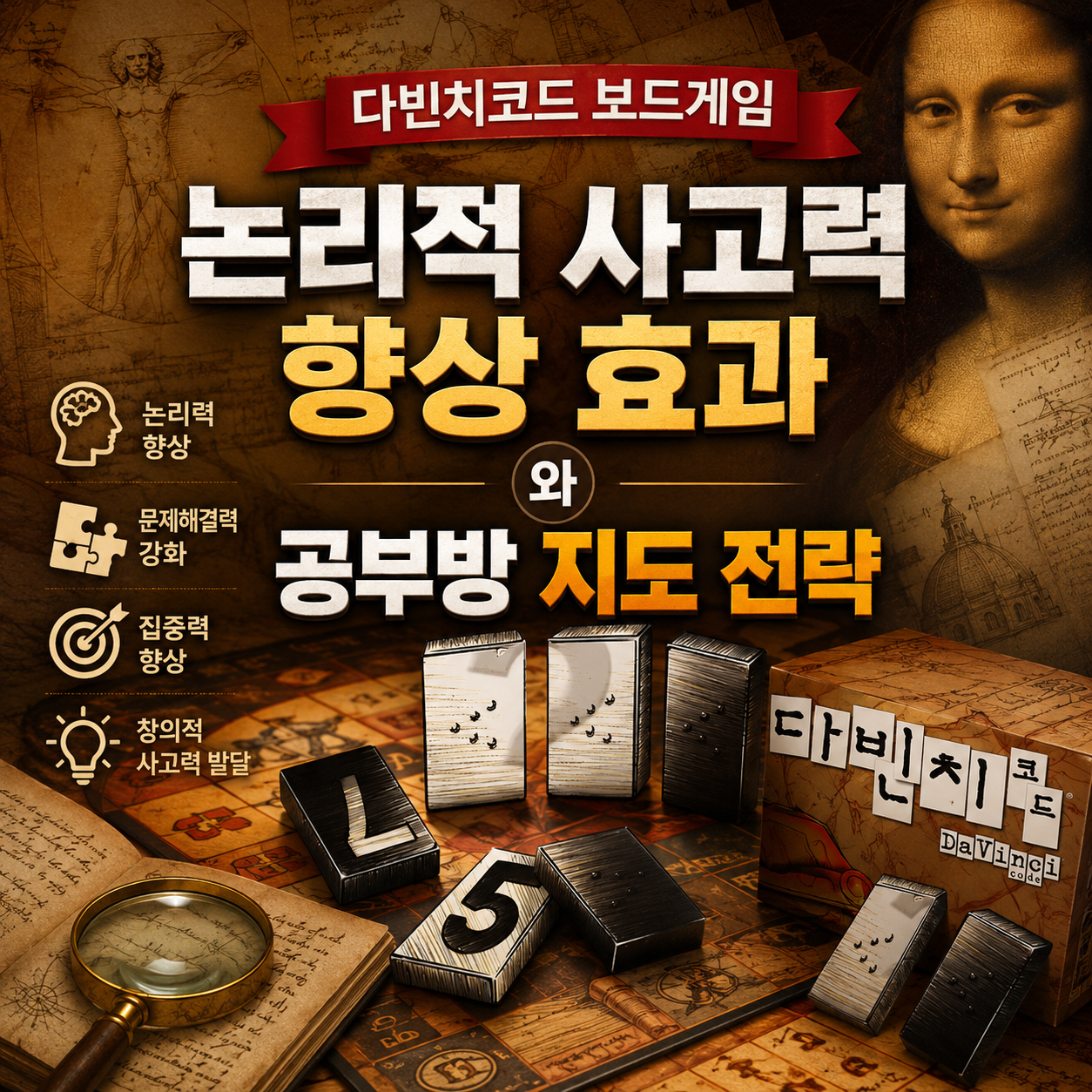 다빈치코드 보드게임의 논리적 사고력 향상 효과와 공부방 지도 전략