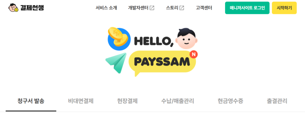 결제선생으로 공부방 원비 수납 스트레스 해결하는 방법 2 결제선생홈페이지