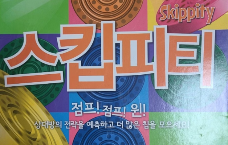 스킵피티 보드게임 활동